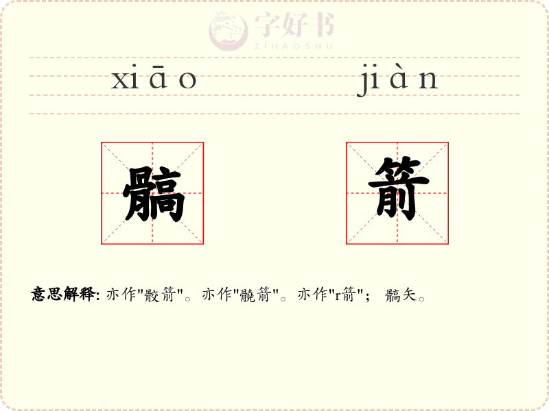 髇箭