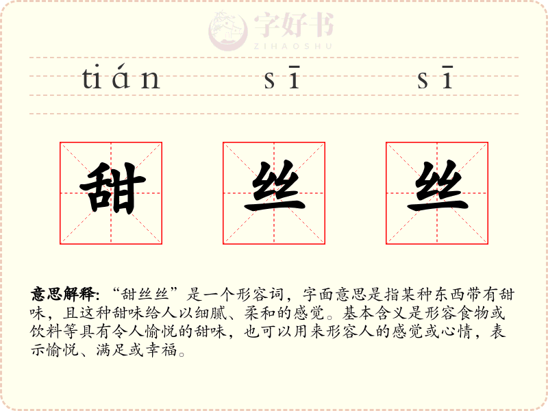 甜丝丝