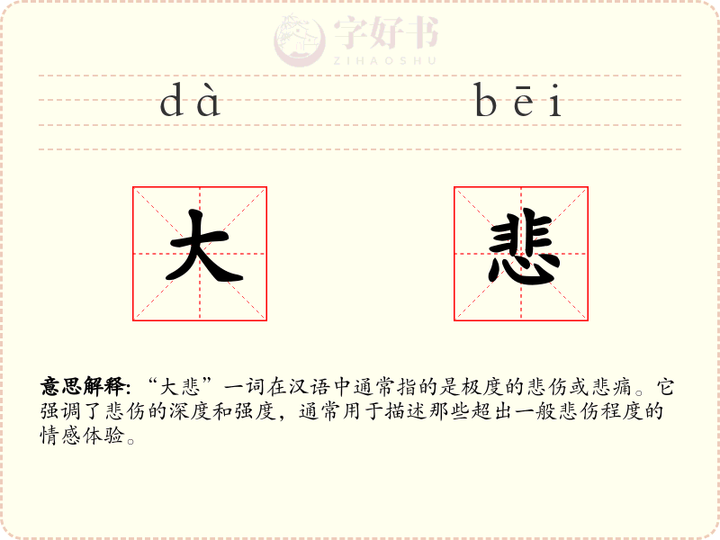 大悲