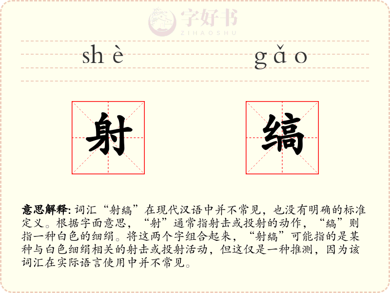 射缟