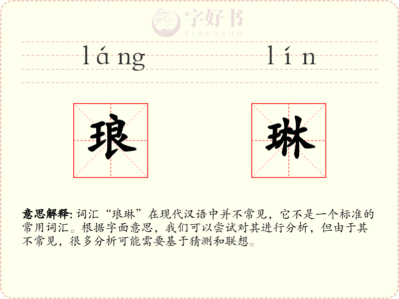 琅琳