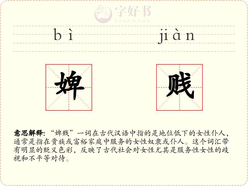 婢贱