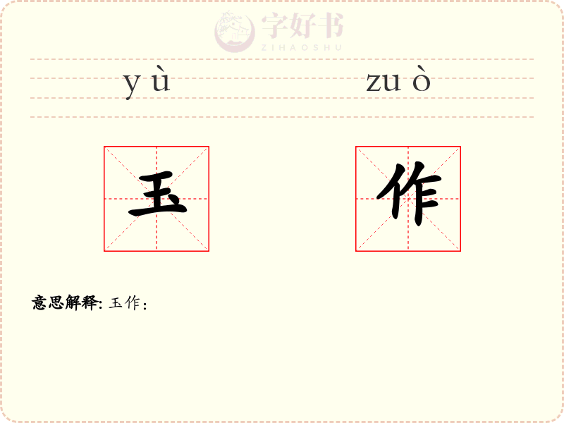 玉作