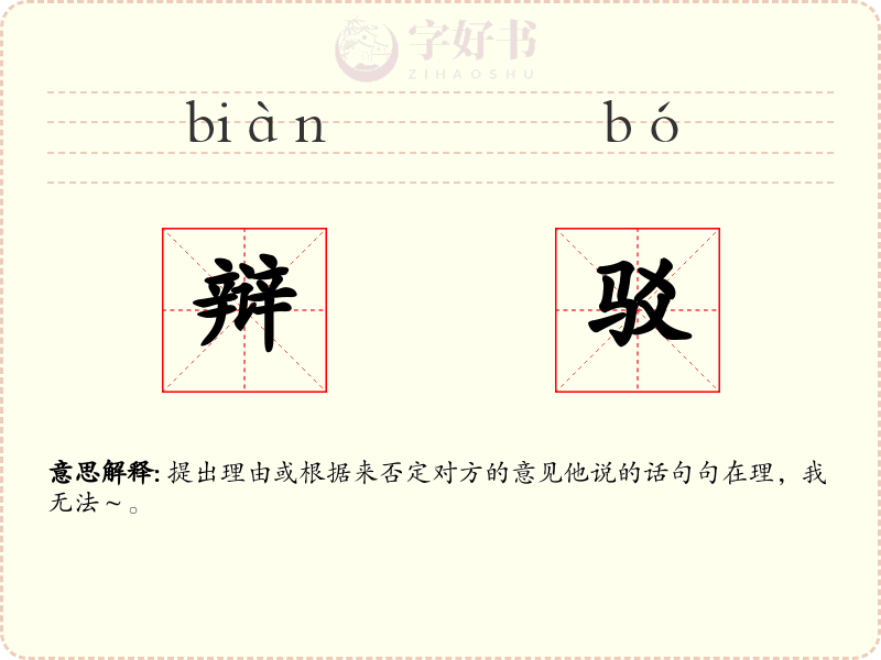 辩驳