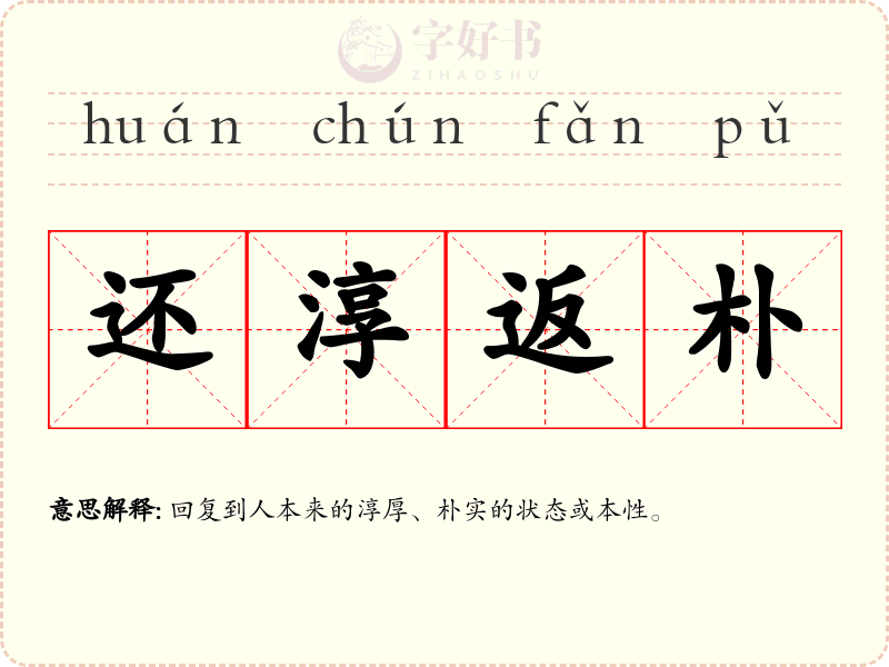 还淳返朴