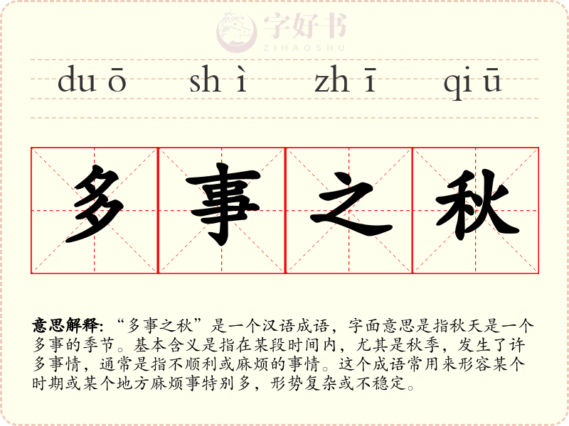 多事之秋