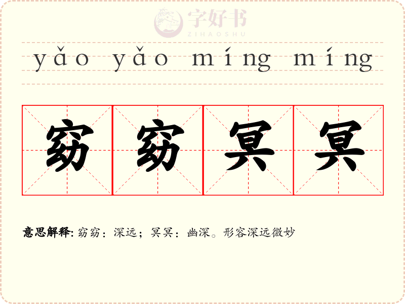 窈窈冥冥