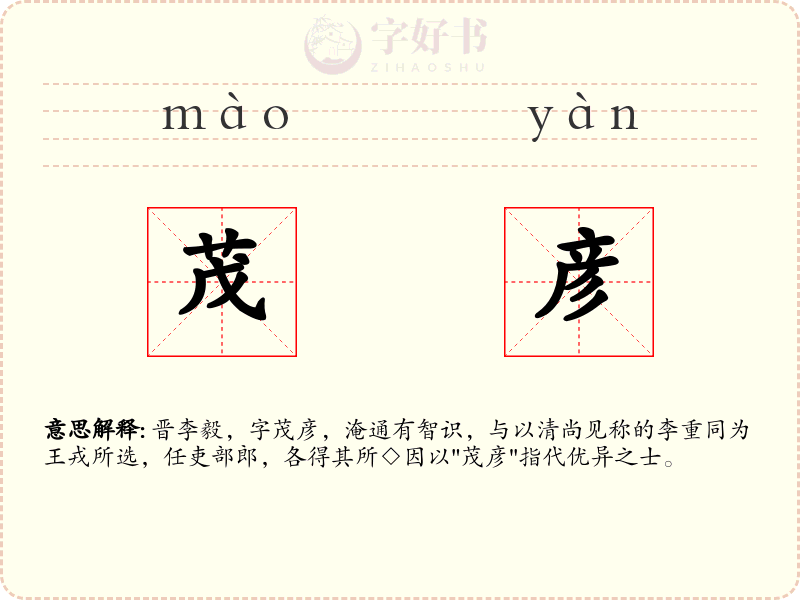 茂彦