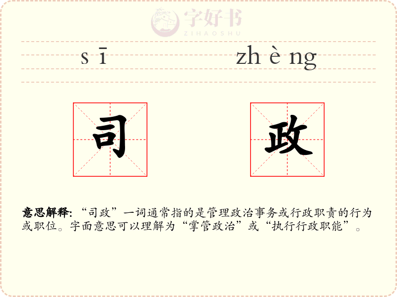 司政