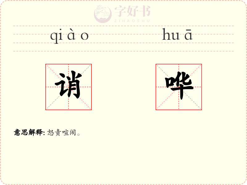 诮哗