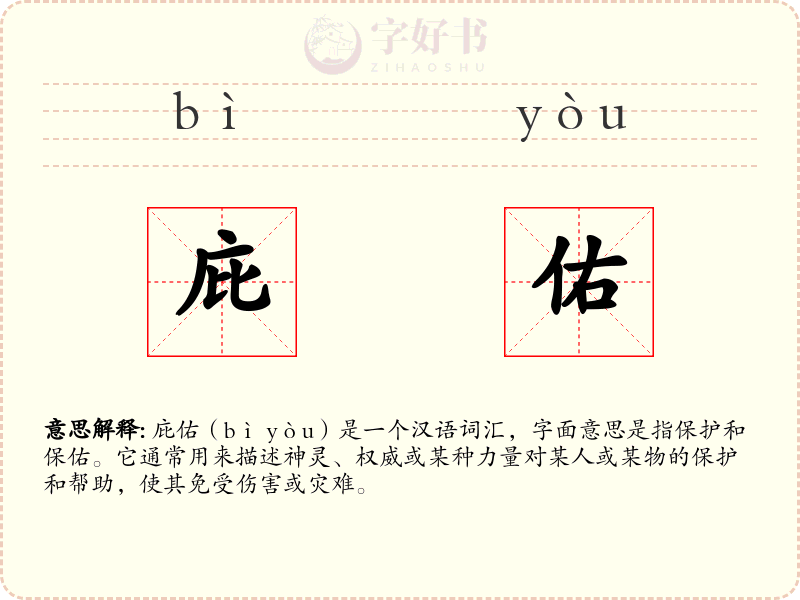 庇佑