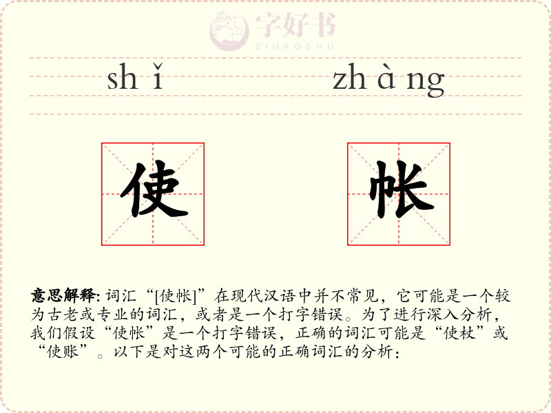 使帐