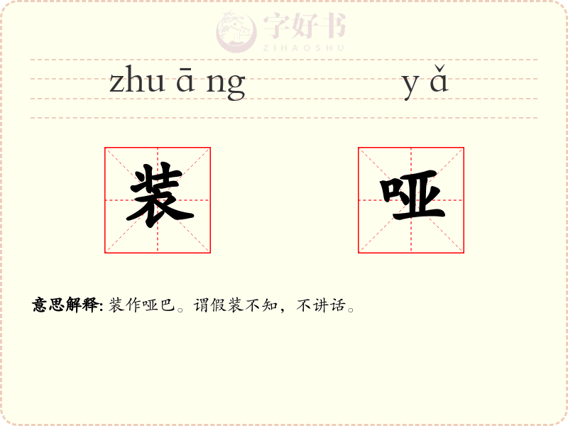 装哑