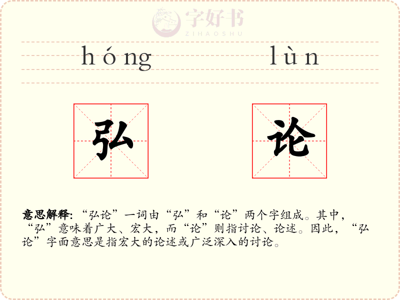 弘论