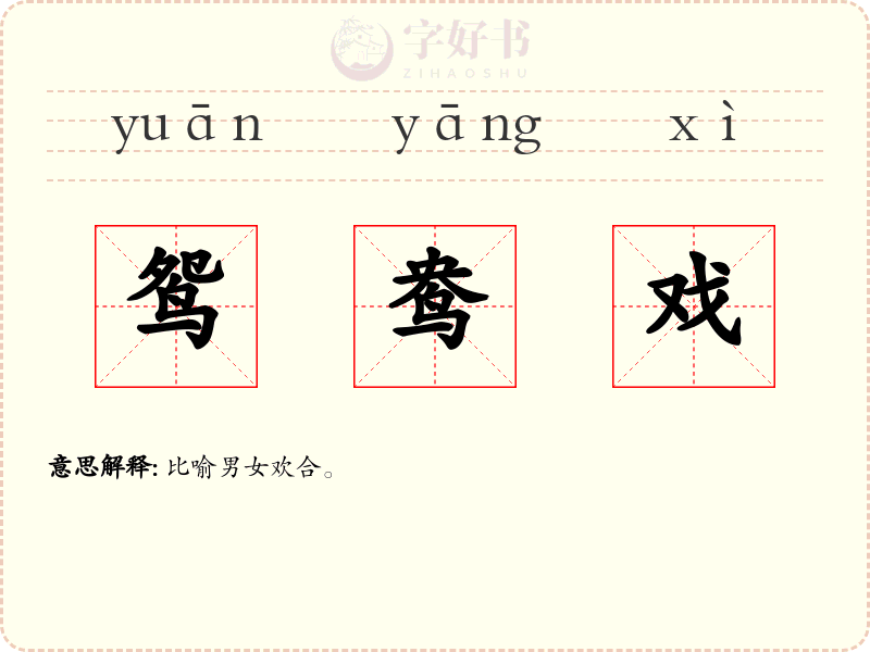 鸳鸯戏