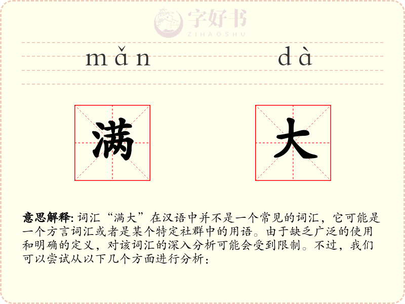 满大