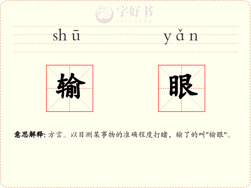 输眼