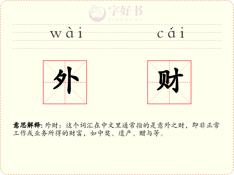 外财