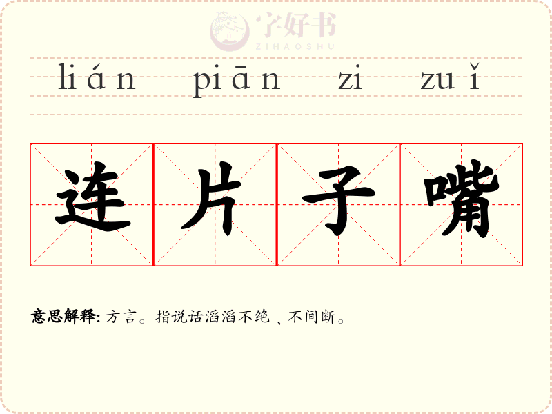 连片子嘴