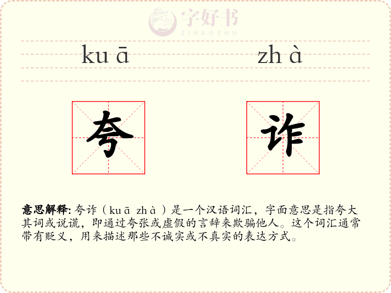 夸诈