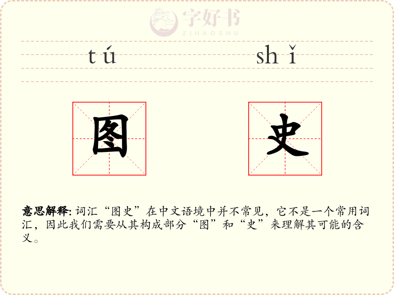 图史