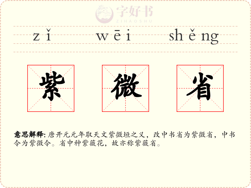 紫微省