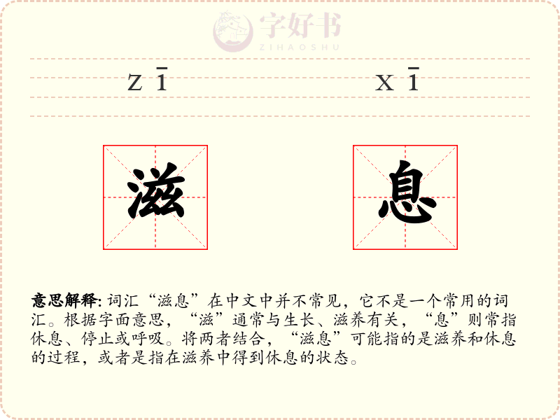 滋息