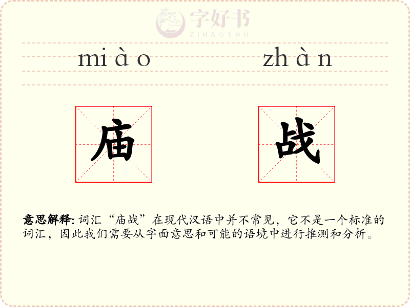 庙战