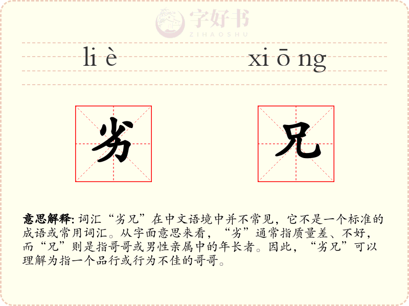 劣兄