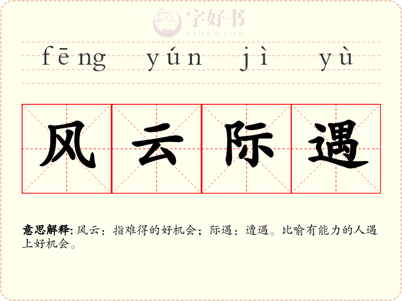 风云际遇