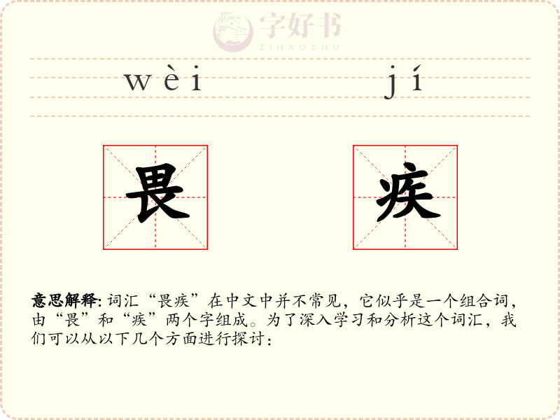 畏疾