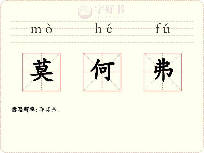莫何弗