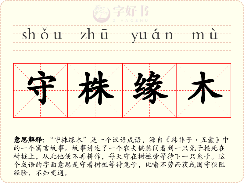 守株缘木