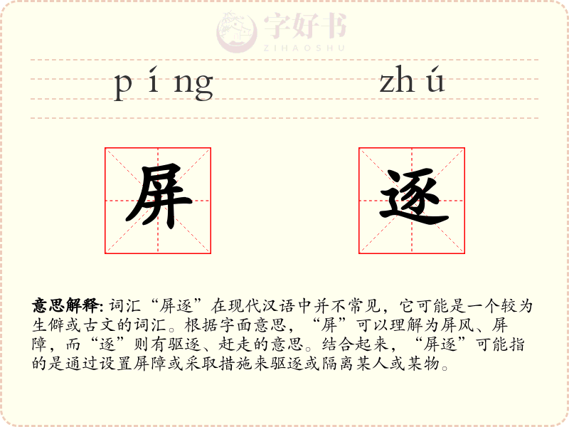 屏逐