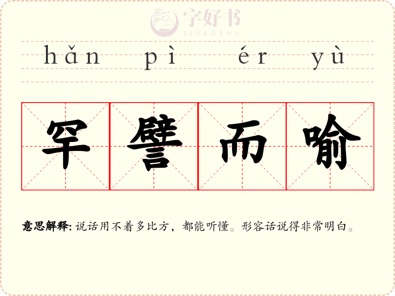 罕譬而喻