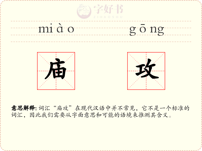 庙攻