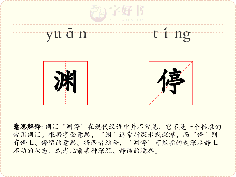 渊停