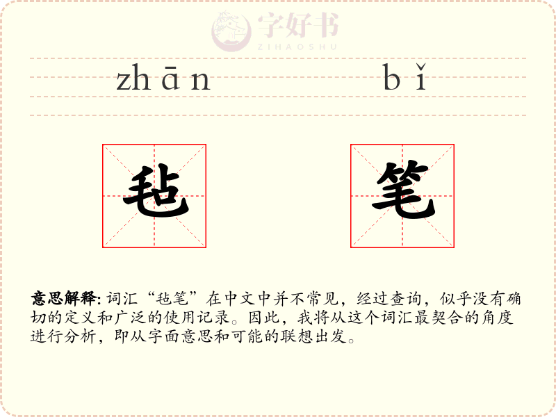 毡笔