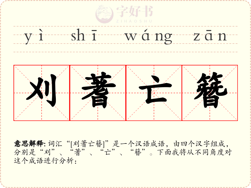 刈蓍亡簪