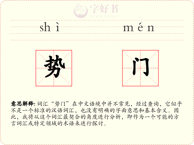 势门