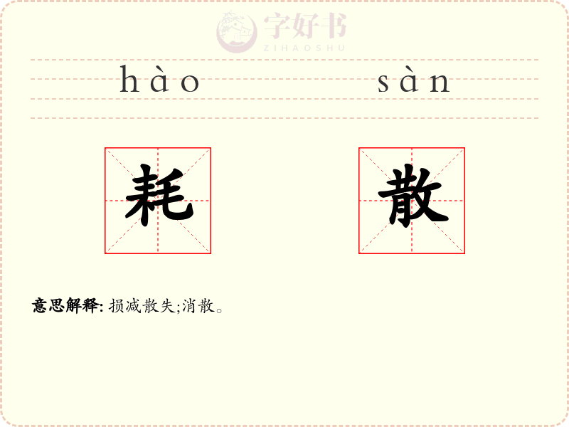 耗散