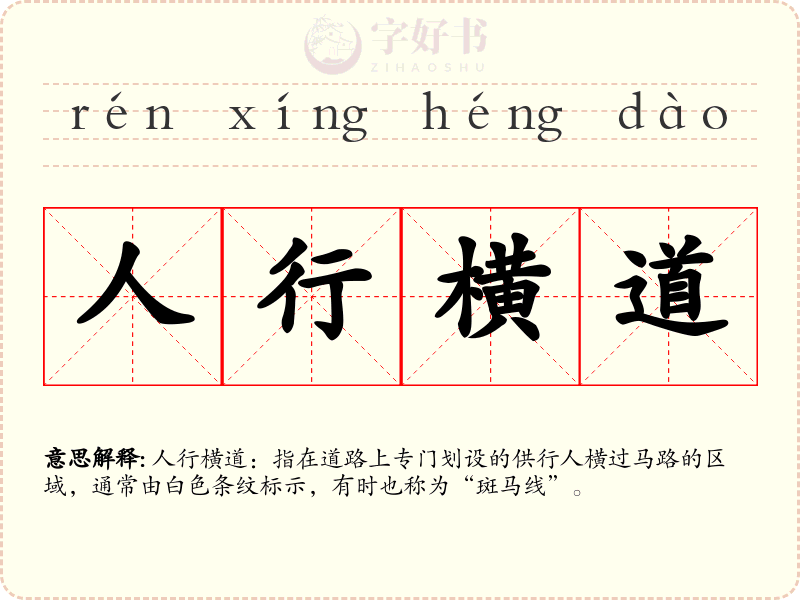 人行横道