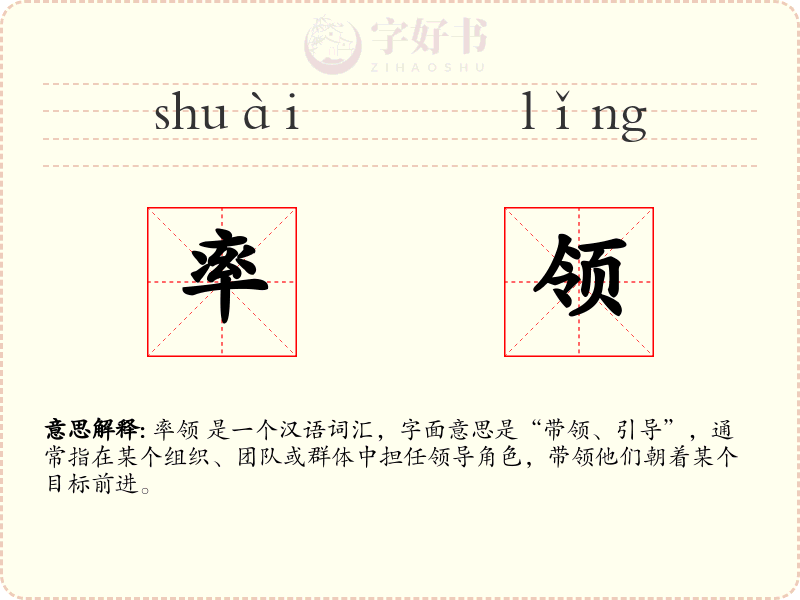 率领