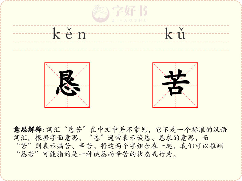 恳苦