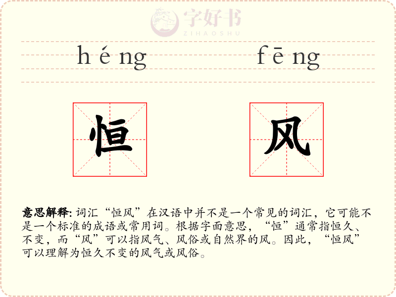 恒风