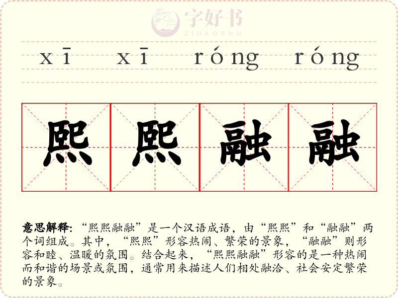 熙熙融融