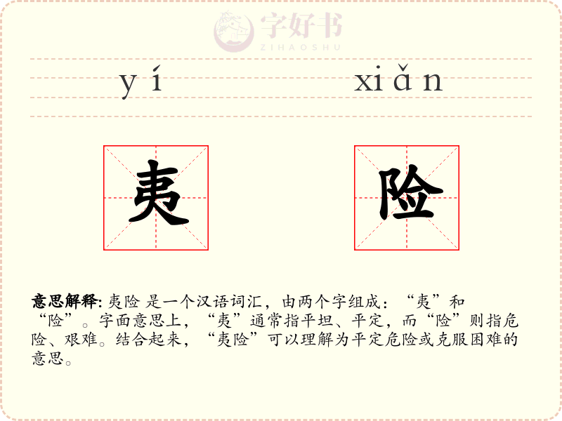 夷险
