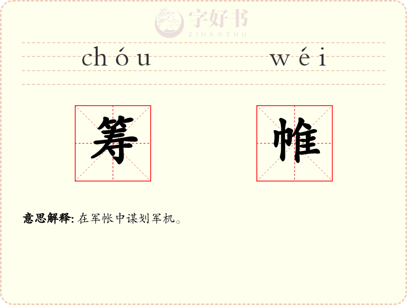 筹帷