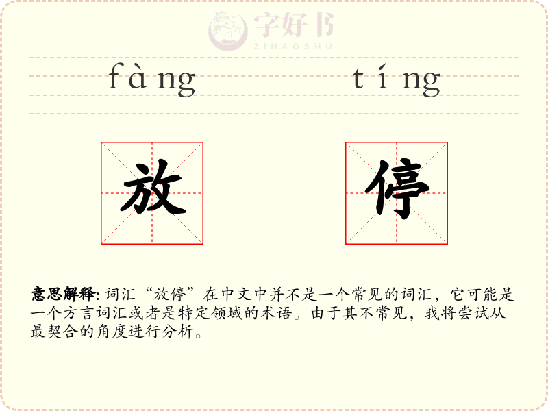放停
