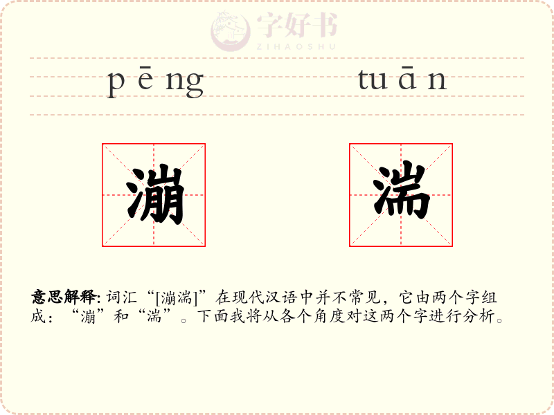 漰湍
